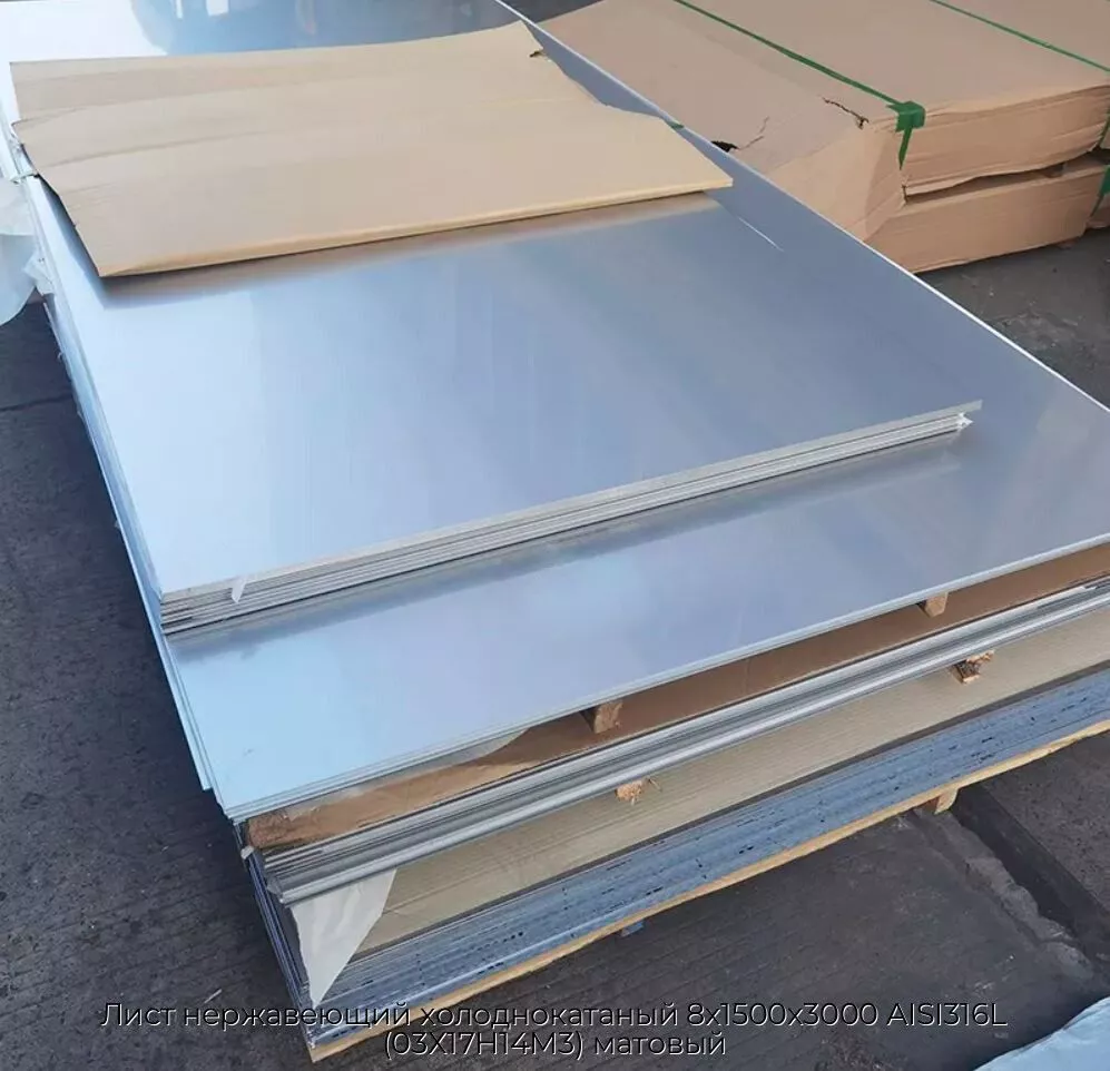 Лист нержавеющий холоднокатаный 8х1500х3000 AISI316L (03Х17Н14М3) матовый