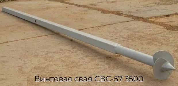 Винтовая свая СВС-57 3500