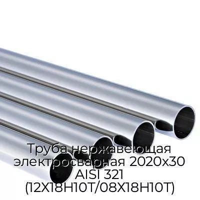 Труба нержавеющая электросварная 2020х30 AISI 321 (12Х18Н10Т/08Х18Н10Т)