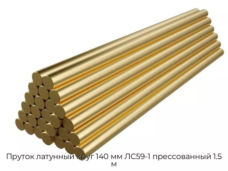 Пруток латунный круг 140 мм ЛС59-1 прессованный 1.5 м