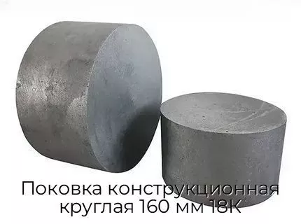 Поковка конструкционная круглая 160 мм 18К