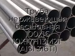 Труба нержавеющая бесшовная 100х16 10Х17Н13М2Т (AISI 316Ti)