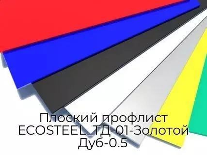Плоский профлист ECOSTEEL_ТД-01-Золотой Дуб-0.5
