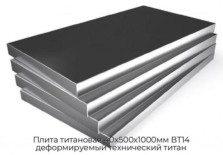 Плита титановая 40х500х1000мм ВТ14 деформируемый технический титан