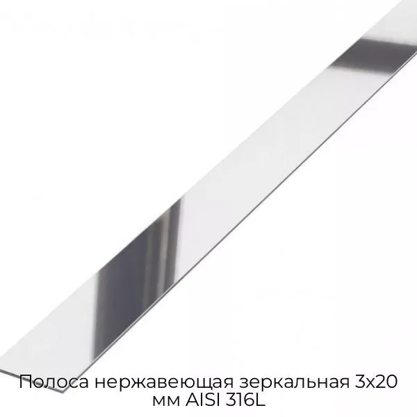 Полоса нержавеющая зеркальная 3х20 мм AISI 316L