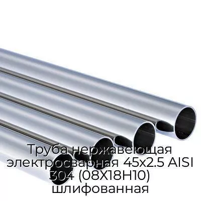 Труба нержавеющая электросварная 45х2.5 AISI 304 (08Х18Н10) шлифованная