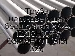 Труба нержавеющая бесшовная 83х4 12Х18Н10Т / 08Х18Н10Т (AISI 321)
