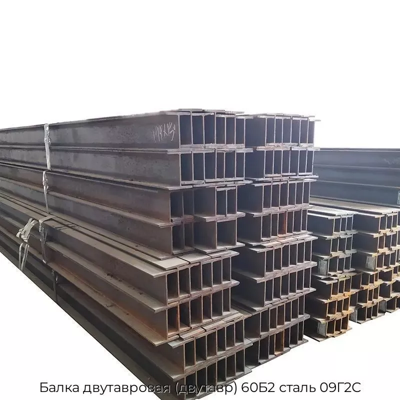 Балка двутавровая (двутавр) 60Б2 сталь 09Г2С