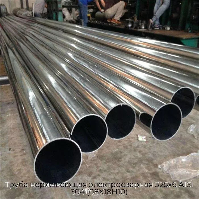 Труба нержавеющая электросварная 325х6 AISI 304 (08Х18Н10)