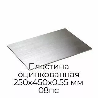 Пластина оцинкованная 250х450х0.55 мм 08пс