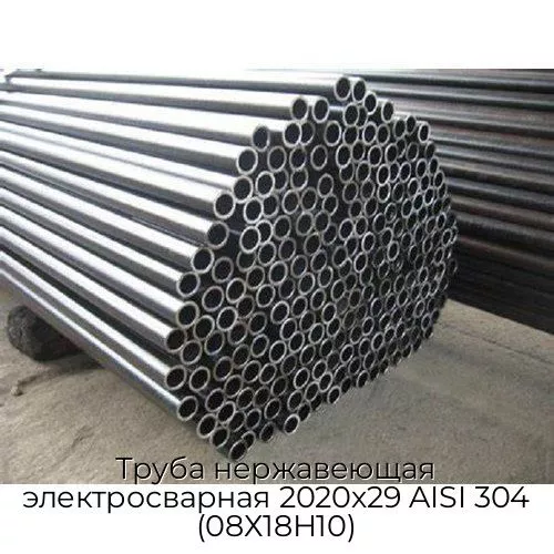 Труба нержавеющая электросварная 2020х29 AISI 304 (08Х18Н10)