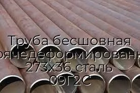 Труба бесшовная горячедеформированная 273х36 сталь 09Г2С