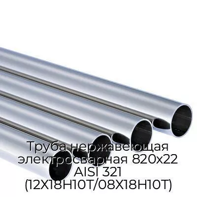 Труба нержавеющая электросварная 820х22 AISI 321 (12Х18Н10Т/08Х18Н10Т)