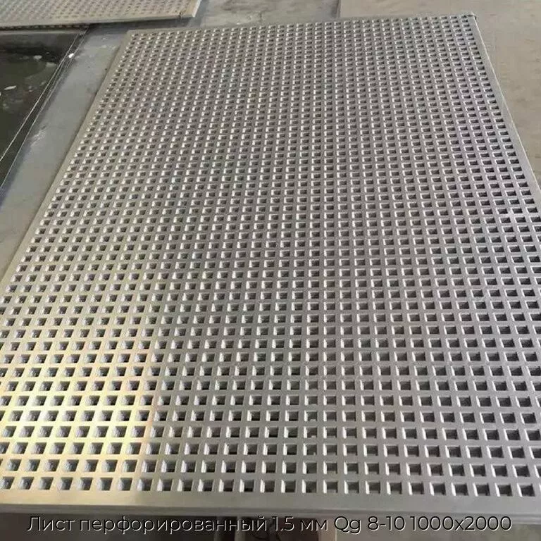Лист перфорированный 1.5 мм Qg 8-10 1000х2000