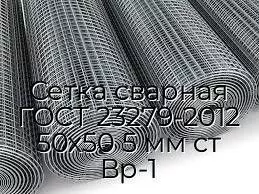 Сетка сварная ГОСТ 23279-2012 50х50 5 мм ст Вр-1