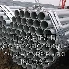 Труба ВГП (водогазопроводная) оцинкованная 100х4.5