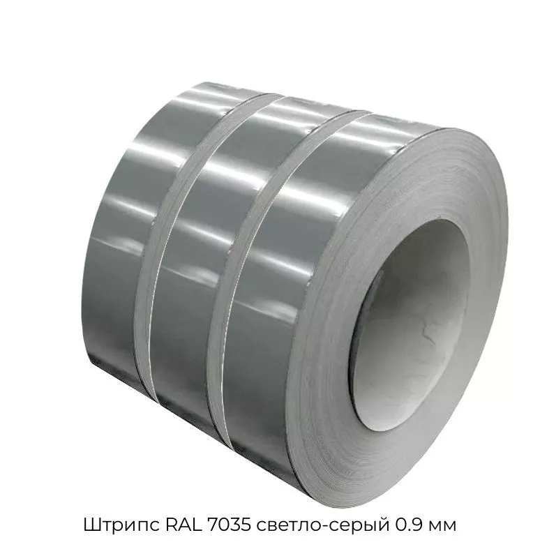 Штрипс RAL 7035 светло-серый 0.9 мм