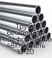 Труба бесшовная холоднодеформированная 48х1.5 сталь 10-20