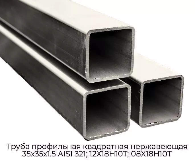 Труба профильная квадратная нержавеющая 35х35х1.5 AISI 321; 12Х18Н10Т; 08Х18Н10Т