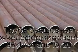 Труба бесшовная горячедеформированная 95х14 сталь 10-20