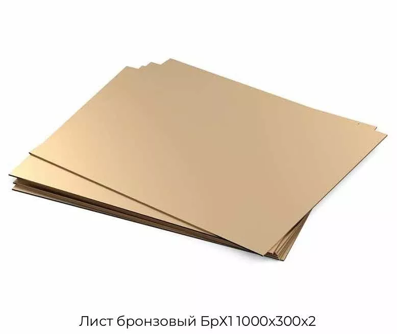 Лист бронзовый БрХ1 1000х300х2