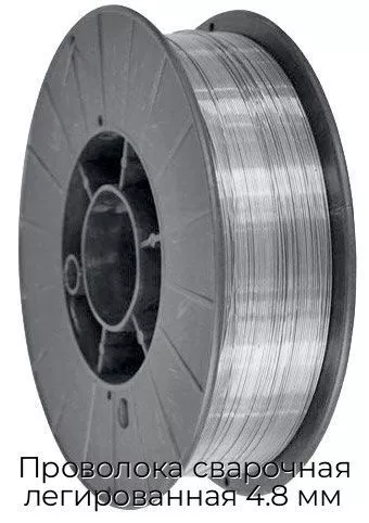 Проволока сварочная легированная 4.8 мм