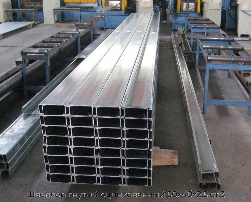 Швеллер гнутый оцинкованный 50х40х2.5 ст.3