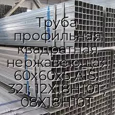 Труба профильная квадратная нержавеющая 60х60х5 AISI 321; 12Х18Н10Т; 08Х18Н10Т