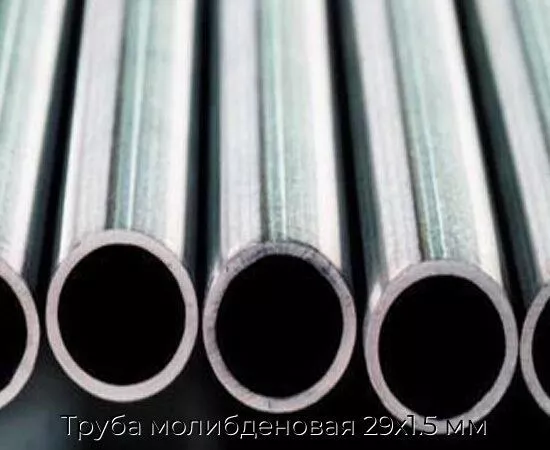 Труба молибденовая 29х1.5 мм