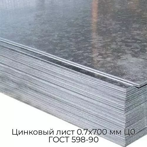 Цинковый лист 0.7x700 мм Ц0 ГОСТ 598-90