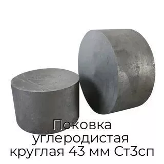 Поковка углеродистая круглая 43 мм Ст3сп