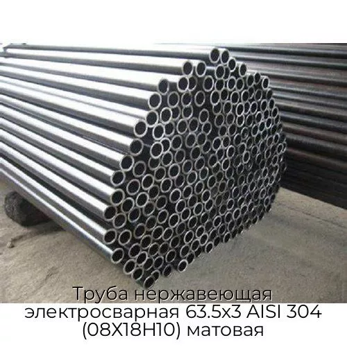 Труба нержавеющая электросварная 63.5х3 AISI 304 (08Х18Н10) матовая
