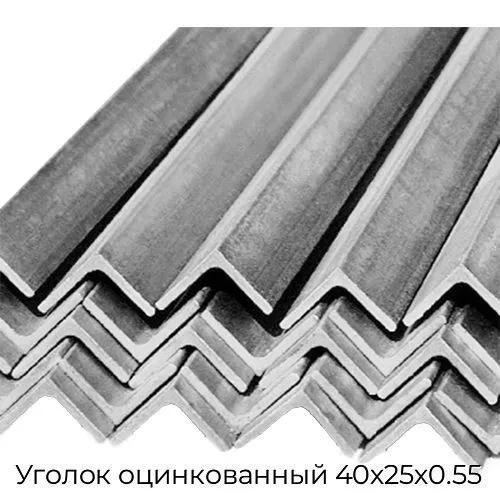 Уголок оцинкованный 40х25х0.55