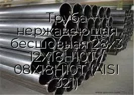 Труба нержавеющая бесшовная 28х3 12Х18Н10Т / 08Х18Н10Т (AISI 321)