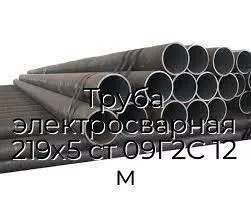 Труба электросварная 219х5 ст 09Г2С 12 м