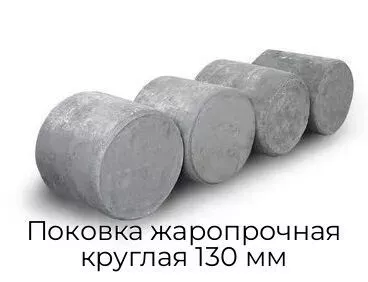 Поковка жаропрочная круглая 130 мм