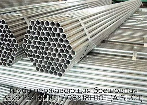 Труба нержавеющая бесшовная 35х9 12Х18Н10Т / 08Х18Н10Т (AISI 321)