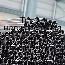 Труба нержавеющая электросварная 26.9х1.5 W2 AISI 201 (12Х15Г9НД)