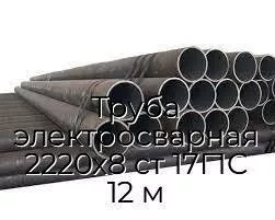 Труба электросварная 2220х8 ст 17Г1С 12 м