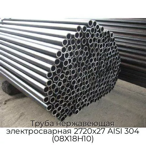 Труба нержавеющая электросварная 2720х27 AISI 304 (08Х18Н10)