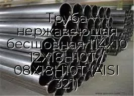 Труба нержавеющая бесшовная 114х10 12Х18Н10Т / 08Х18Н10Т (AISI 321)