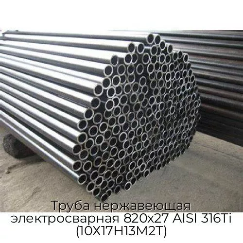 Труба нержавеющая электросварная 820х27 AISI 316Ti (10Х17Н13М2Т)