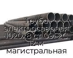 Труба электросварная 1020х8 ст 09Г2С 12 м магистральная