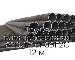 Труба электросварная 820х18 ст 09Г2С 12 м