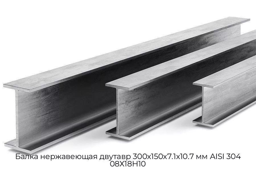 Балка нержавеющая двутавр 300х150х7.1х10.7 мм AISI 304 08Х18Н10