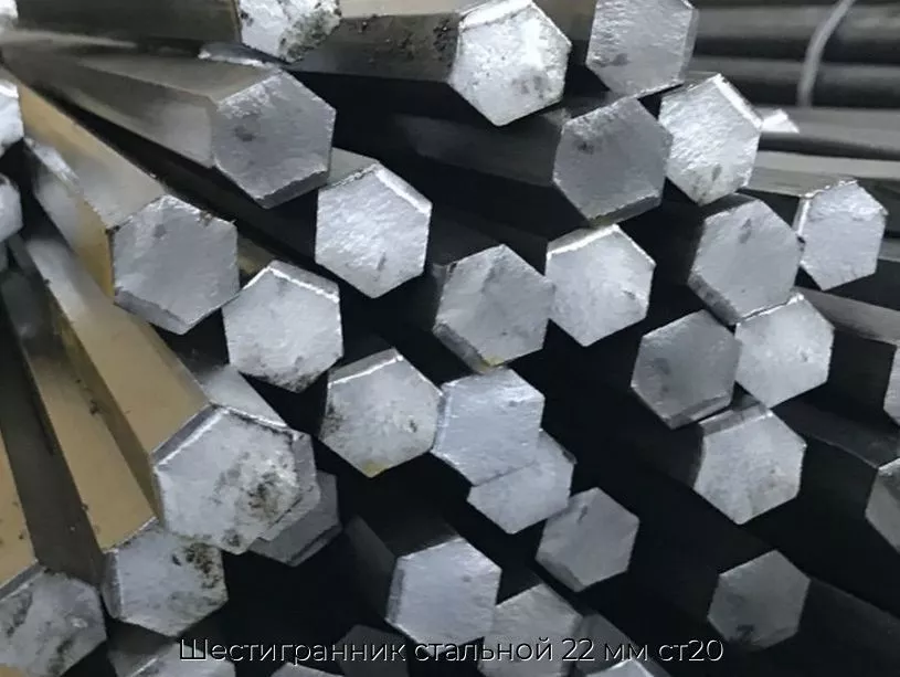 Шестигранник стальной 22 мм ст20