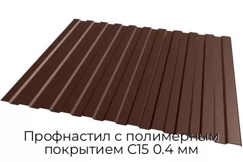 Профнастил с полимерным покрытием С15 0.4 мм
