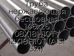 Труба нержавеющая бесшовная 146х26 08Х18Н10Т / 12Х18Н10Т (AISI 321)
