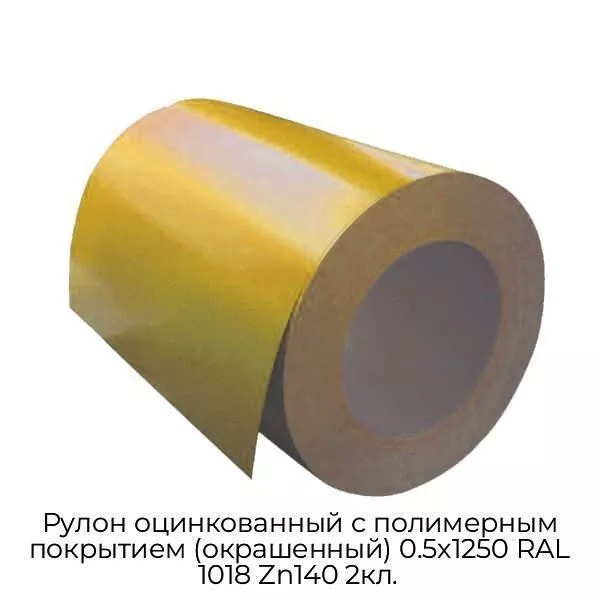 Рулон оцинкованный с полимерным покрытием (окрашенный) 0.5x1250 RAL 1018 Zn140 2кл.