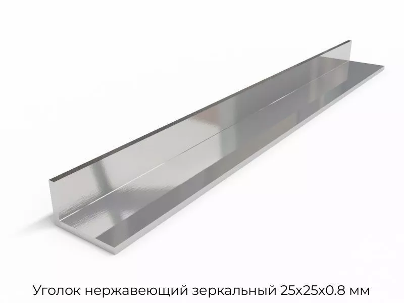 Уголок нержавеющий зеркальный 25х25х0.8 мм